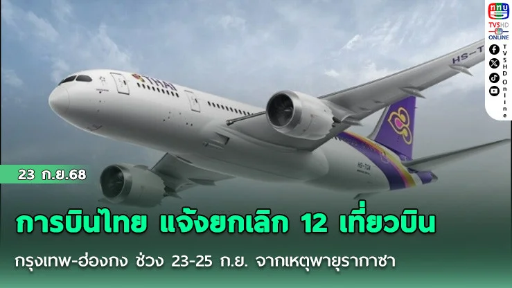การบินไทย แจ้งยกเลิก 12 เที่ยวบิน กรุงเทพ-ฮ่องกง ช่วง 23-25 ก.ย. จากเหตุพายุรากาซา