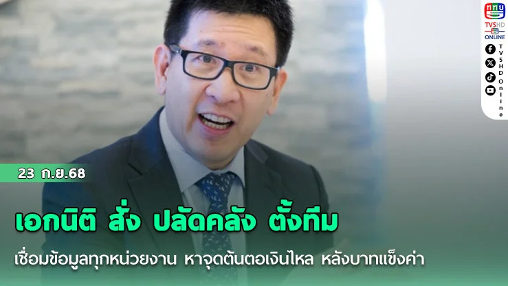 เอกนิติ สั่ง ปลัดคลัง ตั้งทีมเชื่อมข้อมูลทุกหน่วยงาน หาจุดต้นตอเงินไหล หลังบาทแข็งค่า