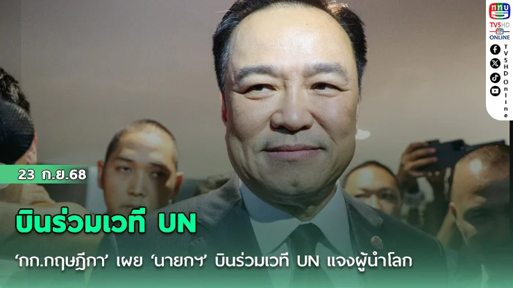 ‘กก.กฤษฎีกา’ เผย ‘นายกฯ’ บินร่วมเวที UN แจงผู้นําโลก ปมปัญหาชายแดนไทย-กัมพูชาได้
