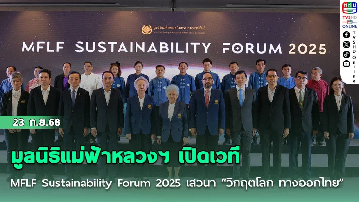 มูลนิธิแม่ฟ้าหลวงฯ เปิดเวที MFLF Sustainability Forum 2025 เสวนา “วิกฤตโลก ทางออกไทย”