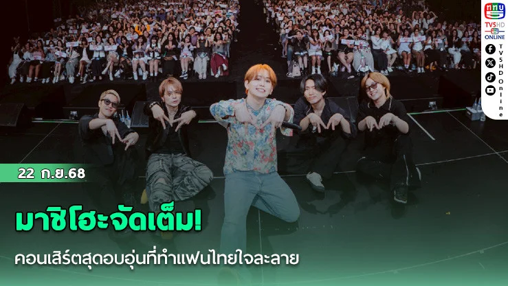 มาชิโฮะจัดเต็ม! คอนเสิร์ตสุดอบอุ่นที่ทําแฟนไทยใจละลาย