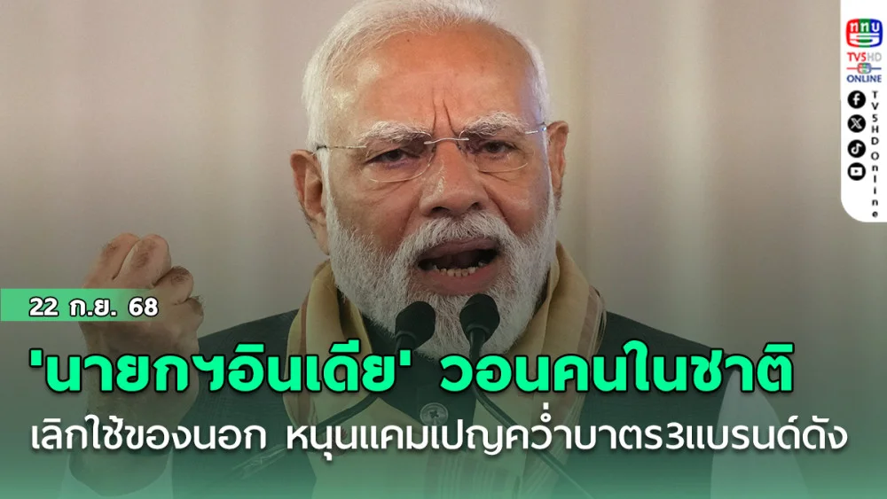 'นายกฯอินเดีย'วอนคนในชาติเลิกใช้ของนอก หนุนแคมเปญคว่ําบาตร3แบรนด์ดัง