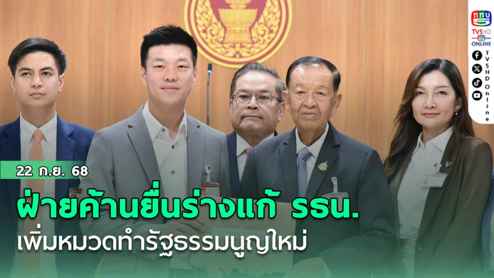 ฝ่ายค้านยื่นร่างแก้ รธน. เพิ่มหมวดทํารัฐธรรมนูญใหม่