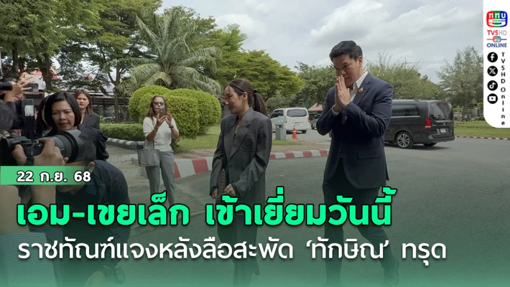 เอม-เขยเล็ก เข้าเยี่ยมวันนี้ ราชทัณฑ์ แจงหลังลือสะพัด ‘ทักษิณ’ อาการทรุดส่งตัวเข้ารพ. 
