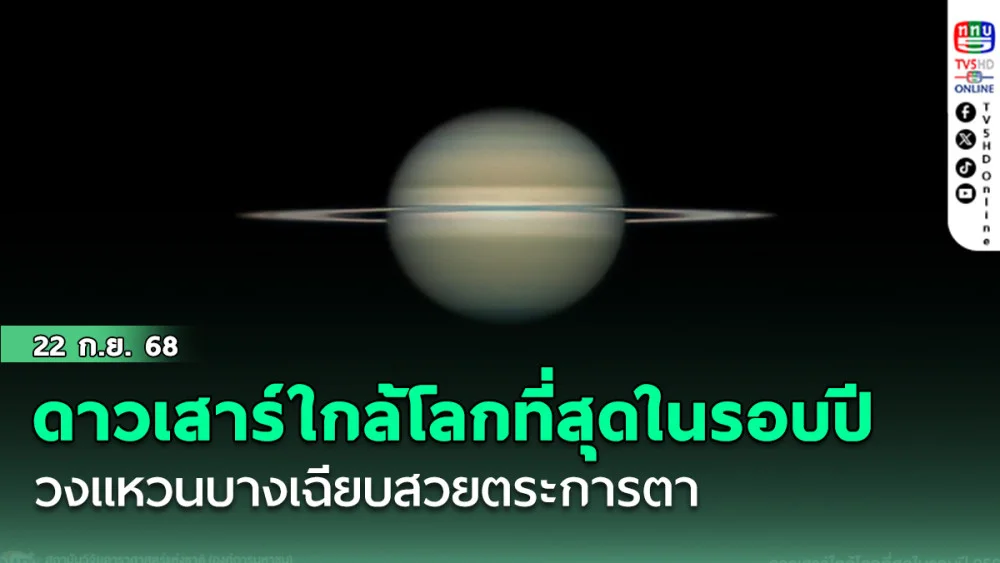 ดาวเสาร์ใกล้โลกที่สุดในรอบปี วงแหวนบางเฉียบสวยตระการตา