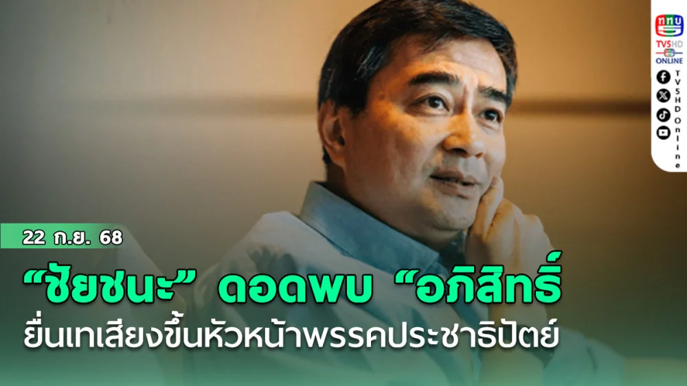 “ชัยชนะ” ดอดพบ “อภิสิทธิ์ เวชชาชีวะ” ยื่นเทเสียงขึ้นหัวหน้าพรรคประชาธิปัตย์