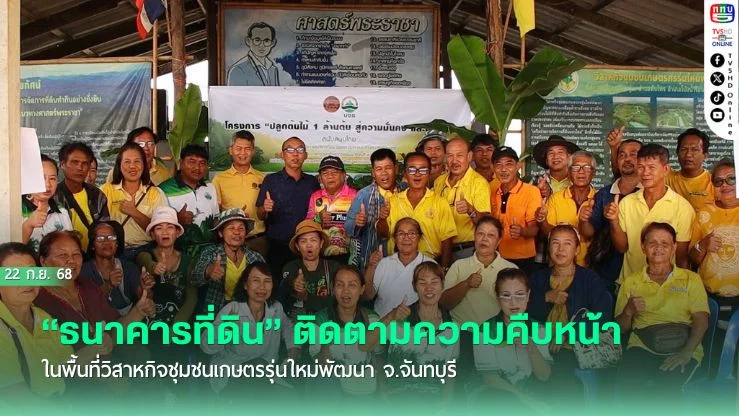 “ธนาคารที่ดิน” ติดตามความคืบหน้าการดําเนินโครงการบริหารจัดการที่ดินอย่างยั่งยืน ในพื้นที่วิสาหกิจชุมชนเกษตรรุ่นใหม่พัฒนา จ.จันทบุรี