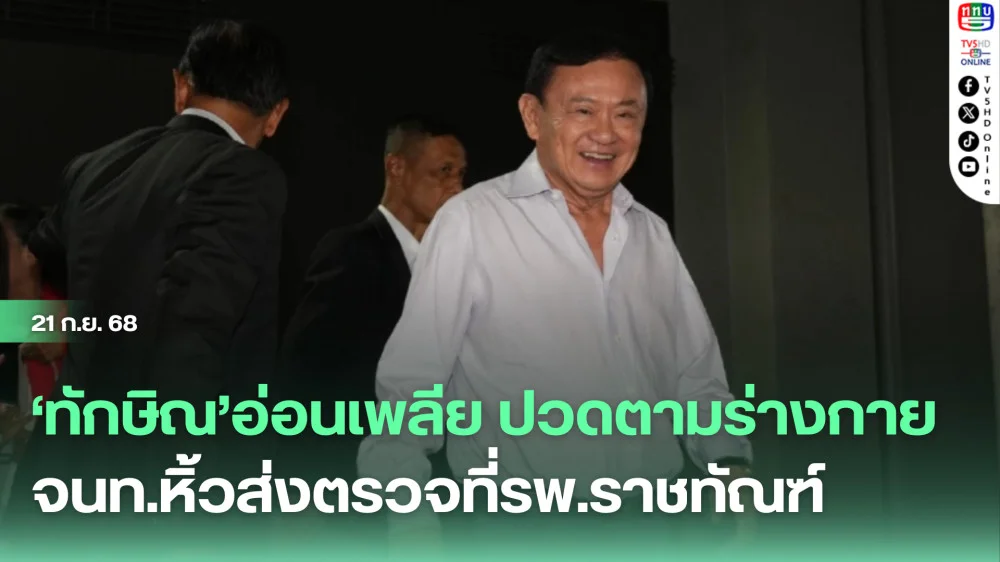 ‘ทักษิณ’อ่อนเพลีย ปวดตามร่างกาย จนท.หิ้วส่งตรวจที่รพ.ราชทัณฑ์