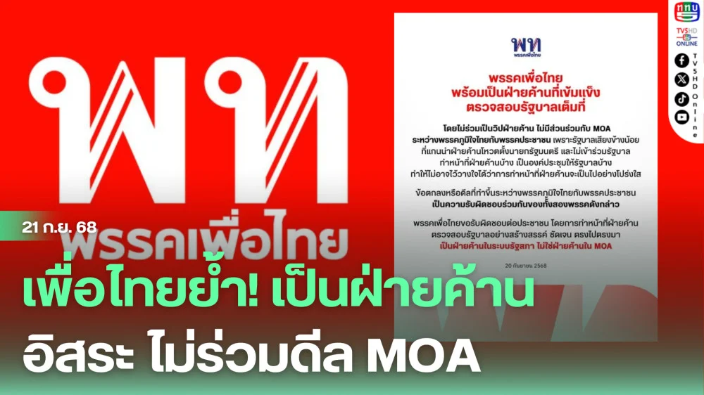 เพื่อไทยย้ํา! เป็นฝ่ายค้านอิสระ ไม่ร่วมดีล MOA