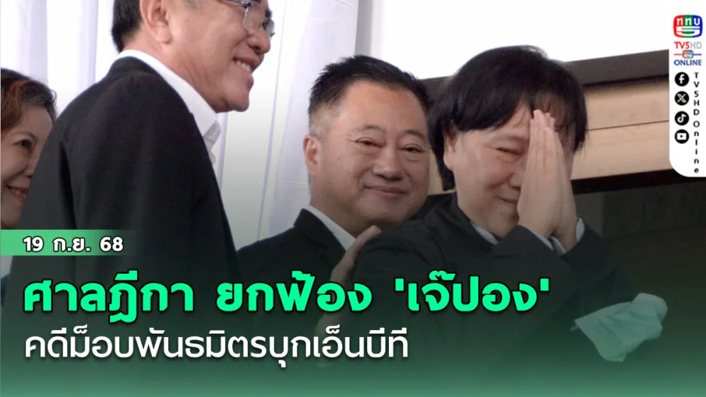 ศาลฎีกา ยกฟ้อง 'เจ๊ปอง' คดีม็อบพันธมิตรบุกเอ็นบีที คุก 6 เดือน น้องชายสนธิ