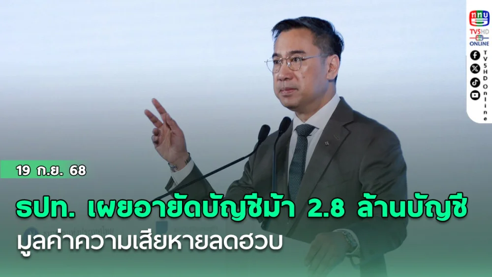 ธปท. เผยอายัดบัญชีม้าแล้ว 2.8 ล้านบัญชี มูลค่าความเสียหายลดฮวบ