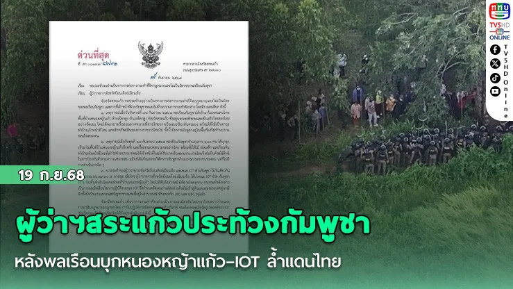 ผู้ว่าฯสระแก้วประท้วงกัมพูชา หลังพลเรือนบุกหนองหญ้าแก้ว–IOT ล้ําแดนไทย