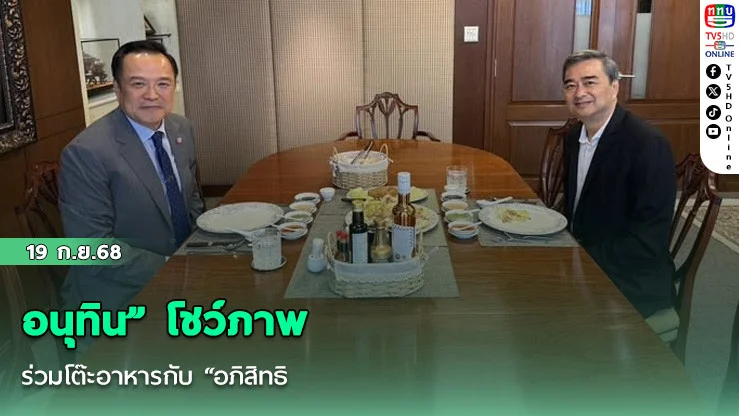 “อนุทิน” โชว์ภาพร่วมโต๊ะอาหารกับ “อภิสิทธิ์”