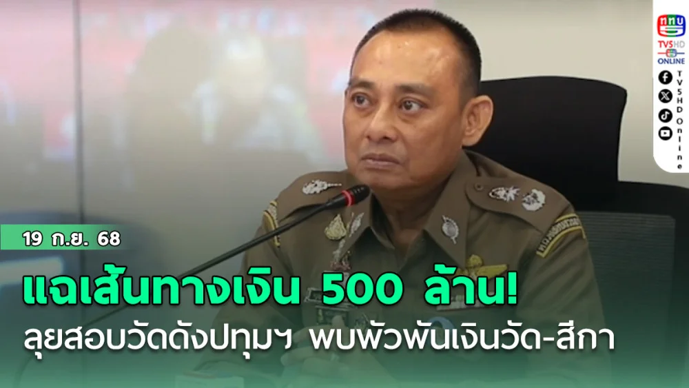 แฉเส้นทางเงิน 500 ล้าน!  “บิ๊กเต่า”ลุยสอบวัดดังปทุมฯ พบพัวพันเงินวัด-สีกา