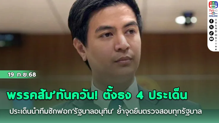 ‘พรรคส้ม’ทันควัน! ตั้งธง 4 ประเด็นนําทีมซักฟอก‘รัฐบาลอนุทิน’ ย้ําจุดยืนตรวจสอบทุกรัฐบาลเหมือนกัน