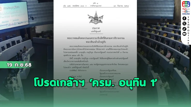 โปรดเกล้าฯ ‘ครม. อนุทิน 1’ 