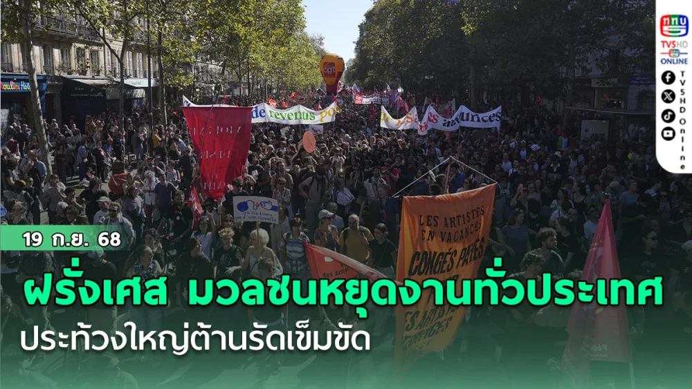 ฝรั่งเศส มวลชนหยุดงานทั่วประเทศ ประท้วงใหญ่ต้านรัดเข็มขัด 