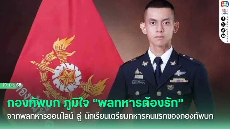 กองทัพบก ภูมิใจ “พลทหารต้องรัก” จากพลทหารออนไลน์ สู่ นักเรียนเตรียมทหารคนแรกของกองทัพบก