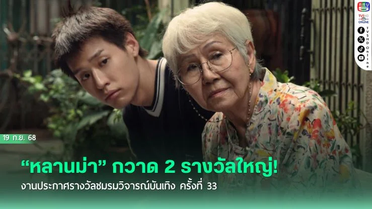 “หลานม่า” กวาด 2 รางวัลใหญ่! งานประกาศรางวัลชมรมวิจารณ์บันเทิง ครั้งที่ 33
