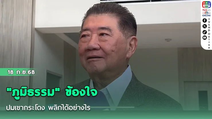"ภูมิธรรม" ข้องใจปมเขากระโดง พลิกได้อย่างไร