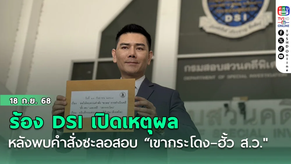 ร้อง DSI เปิดเหตุผล หลังพบคําสั่งชะลอสอบ “เขากระโดง–ฮั้ว ส.ว."
