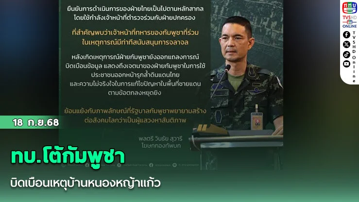 ทบ.โต้กัมพูชาบิดเบือนเหตุบ้านหนองหญ้าแก้ว