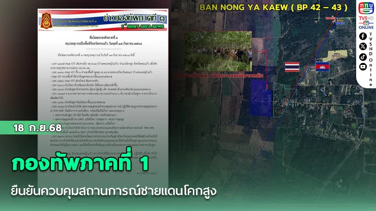 กองทัพภาคที่ 1 ยืนยันควบคุมสถานการณ์ชายแดนโคกสูง