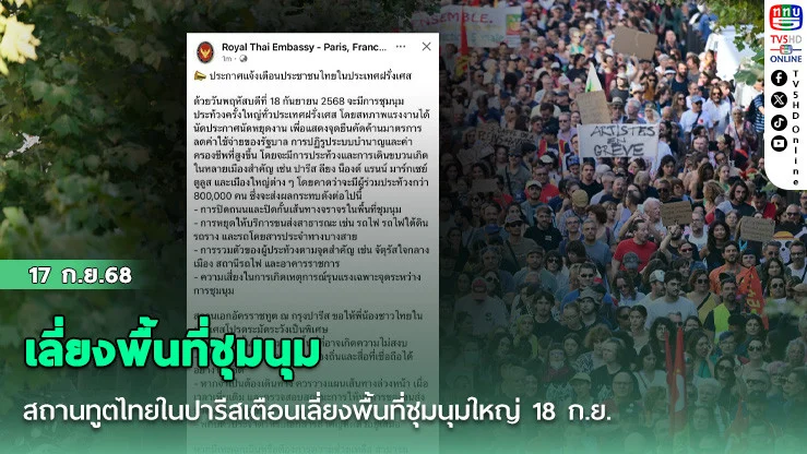 สถานทูตไทยในปารีสเตือนเลี่ยงพื้นที่ชุมนุมใหญ่ 18 ก.ย.