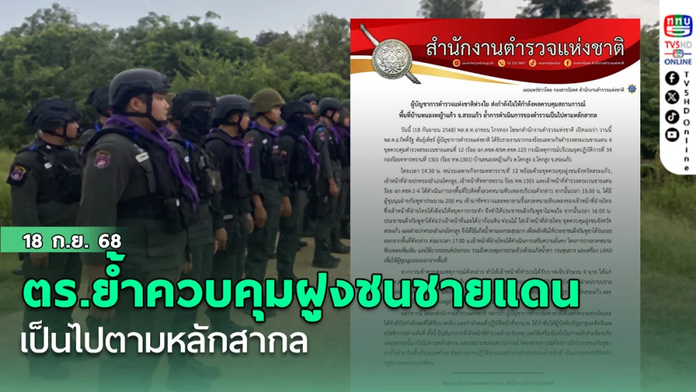 ตร.ย้ําควบคุมฝูงชนชายแดนเป็นไปตามหลักสากล