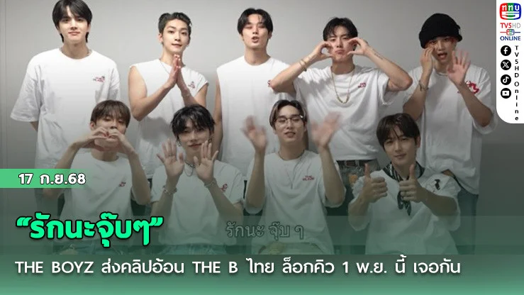 “รักนะจุ๊บๆ” THE BOYZ ส่งคลิปอ้อน THE B ไทย ล็อกคิว 1 พ.ย. นี้ เจอกัน