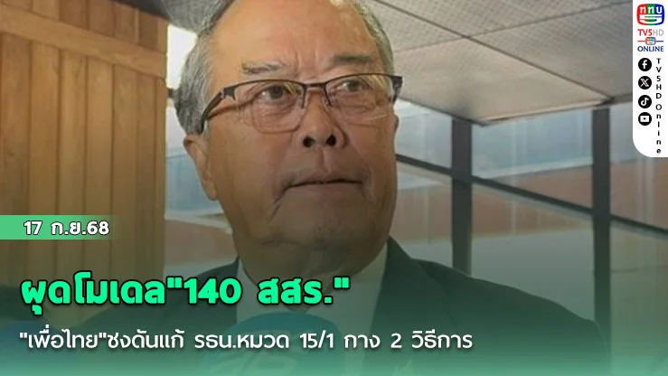 ผุดโมเดล"140 สสร." "เพื่อไทย"ชงดันแก้ รธน.หมวด 15/1 กาง 2 วิธีการ