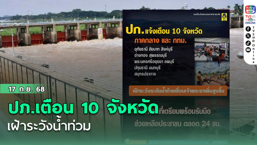 ปภ.เตือน 10 จังหวัดภาคกลาง เฝ้าระวังน้ําท่วม