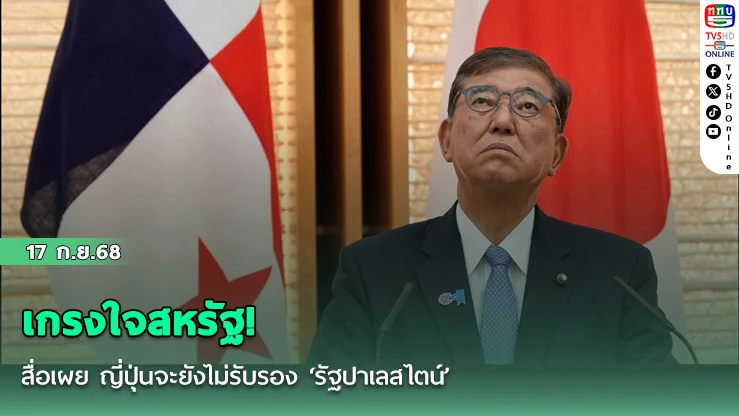 เกรงใจสหรัฐ! สื่อเผย ญี่ปุ่นจะยังไม่รับรอง ‘รัฐปาเลสไตน์’