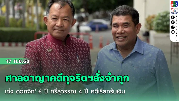 ศาลอาญาคดีทุจริตฯสั่งจําคุก 'เจ๋ง ดอกจิก' 6 ปี ศรีสุวรรณ 4 ปี คดีเรียกรับเงิน