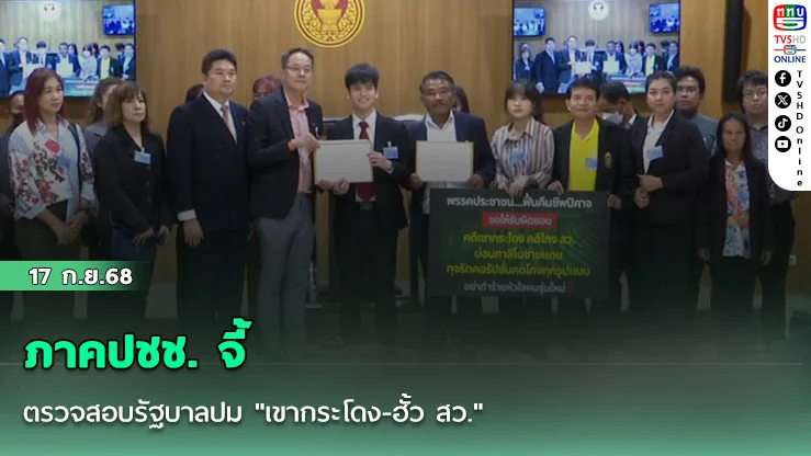ภาคปชช. จี้ตรวจสอบรัฐบาลปม "เขากระโดง-ฮั้ว สว."