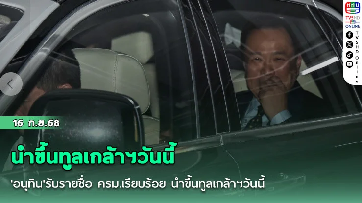 'อนุทิน'รับรายชื่อ ครม.เรียบร้อย นําขึ้นทูลเกล้าฯวันนี้