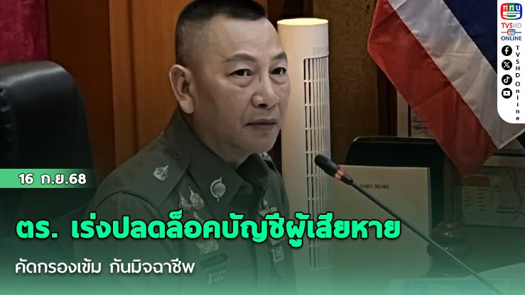 ตร. เร่งปลดล็อคบัญชีผู้เสียหาย คัดกรองเข้ม กันมิจฉาชีพ