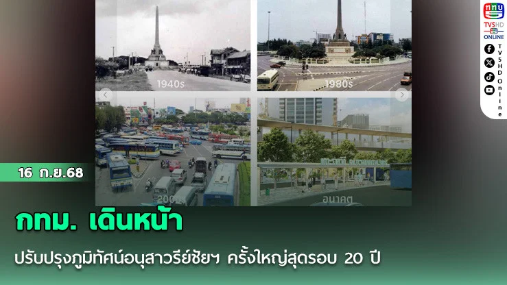 กทม. เดินหน้าปรับปรุงภูมิทัศน์อนุสาวรีย์ชัยฯ ครั้งใหญ่สุดรอบ 20 ปี