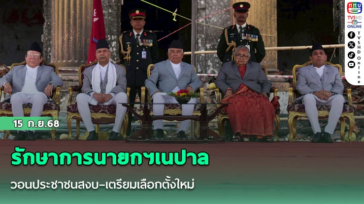 รักษาการนายกฯเนปาล วอนประชาชนสงบ–เตรียมเลือกตั้งใหม่