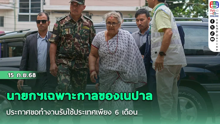 นายกฯเฉพาะกาลของเนปาลประกาศขอทํางานรับใช้ประเทศเพียง 6 เดือน