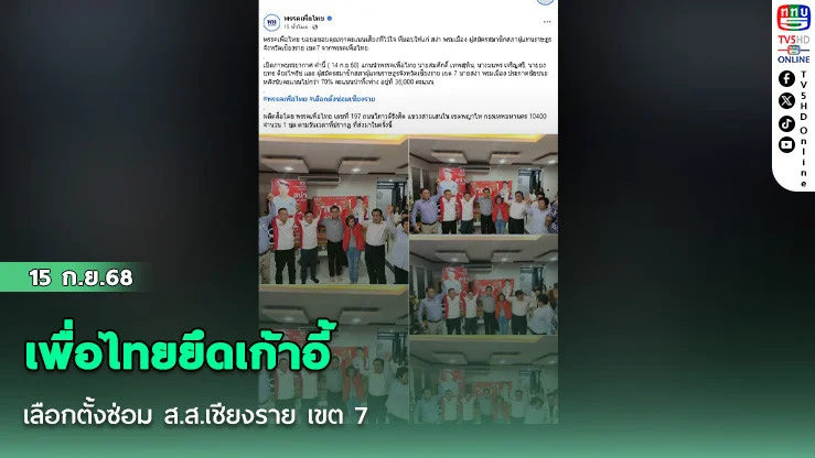 เพื่อไทยยึดเก้าอี้ เลือกตั้งซ่อม ส.ส.เชียงราย เขต 7 