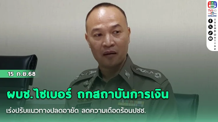 ผบช.ไซเบอร์ ถกสถาบันการเงิน เร่งปรับแนวทางปลดอายัด ลดความเดือดร้อนปชช.