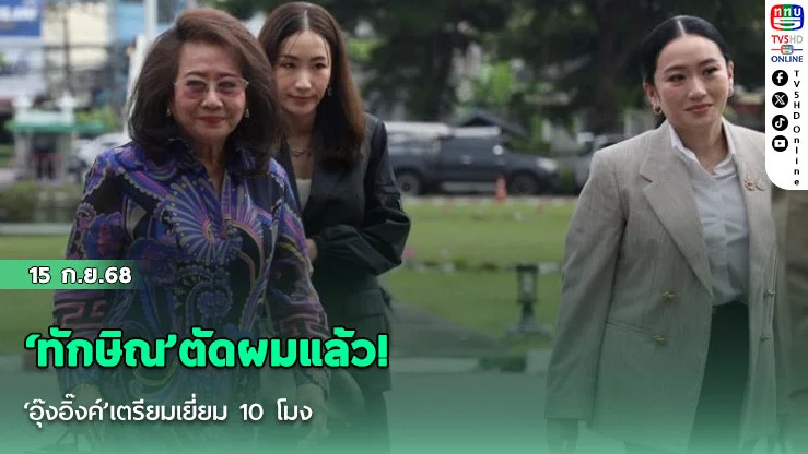 ‘ทักษิณ’ตัดผมแล้ว! ‘อุ๊งอิ๊งค์’เตรียมเยี่ยม 10 โมง  ‘ทนายวิญญัติ’เผยครอบครัว 4-5 คนเยี่ยมคณะแรก