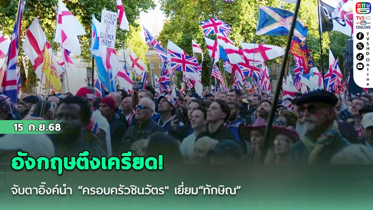 อังกฤษตึงเครียด! ม็อบต้านผู้อพยพใช้ธงชาติสร้างสัญลักษณ์