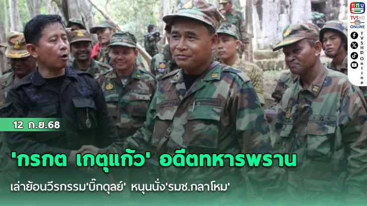 'กรกต เกตุแก้ว' อดีตทหารพราน เล่าย้อนวีรกรรม'บิ๊กดุลย์' หนุนนั่ง'รมช.กลาโหม'
