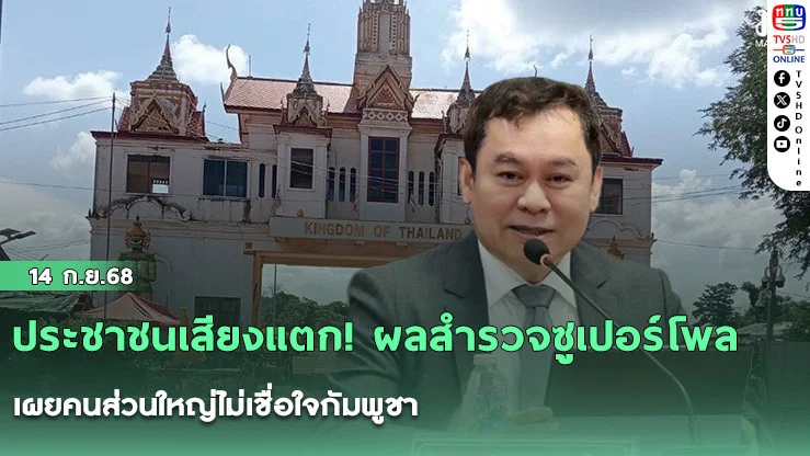 ประชาชนเสียงแตก! ผลสํารวจซูเปอร์โพลเผยคนส่วนใหญ่ไม่เชื่อใจกัมพูชา