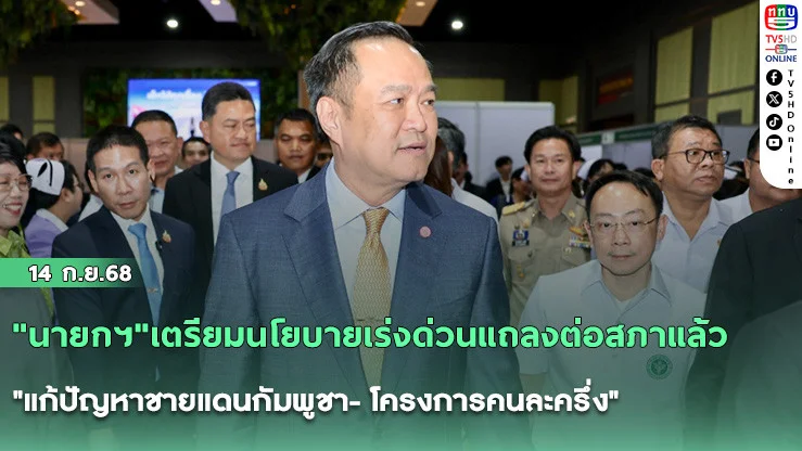 "นายกฯ"เตรียมนโยบายเร่งด่วนแถลงต่อสภาแล้ว "แก้ปัญหาชายแดนกัมพูชา- โครงการคนละครึ่ง"