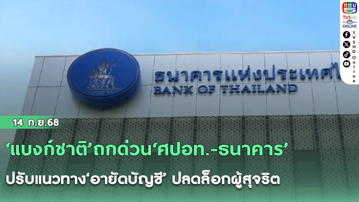 ‘แบงก์ชาติ’ถกด่วน‘ศปอท.-ธนาคาร’ ปรับแนวทาง‘อายัดบัญชี’ ปลดล็อกผู้สุจริต