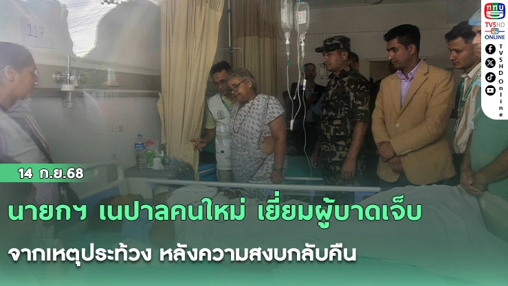 นายกฯ เนปาลคนใหม่ เยี่ยมผู้บาดเจ็บจากเหตุประท้วง หลังความสงบกลับคืน