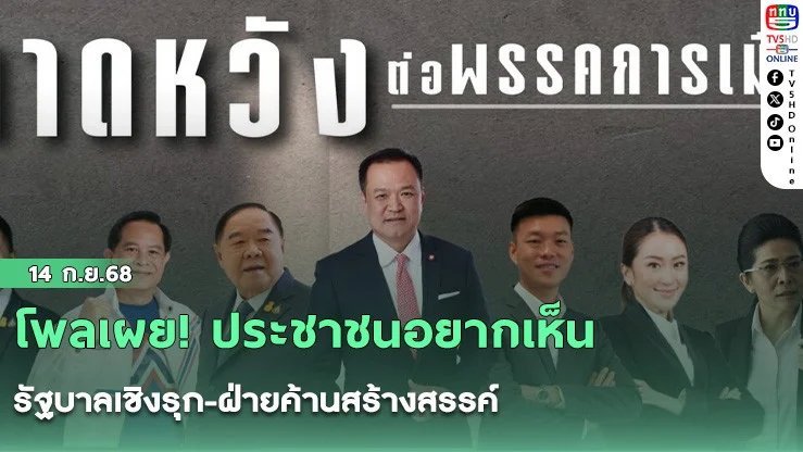 โพลเผย! ประชาชนอยากเห็นรัฐบาลเชิงรุก-ฝ่ายค้านสร้างสรรค์